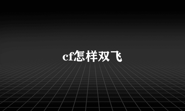 cf怎样双飞