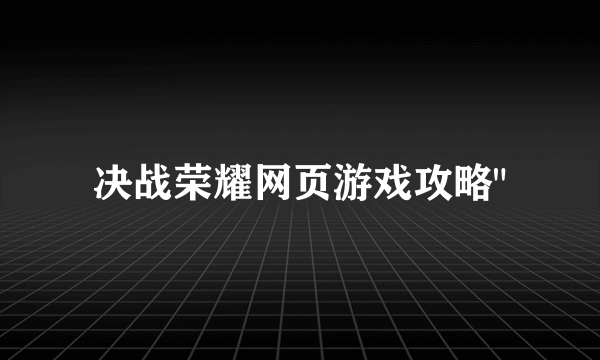 决战荣耀网页游戏攻略