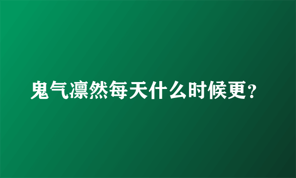 鬼气凛然每天什么时候更？