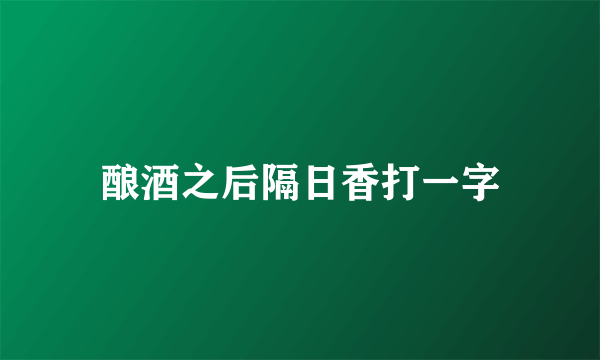 酿酒之后隔日香打一字