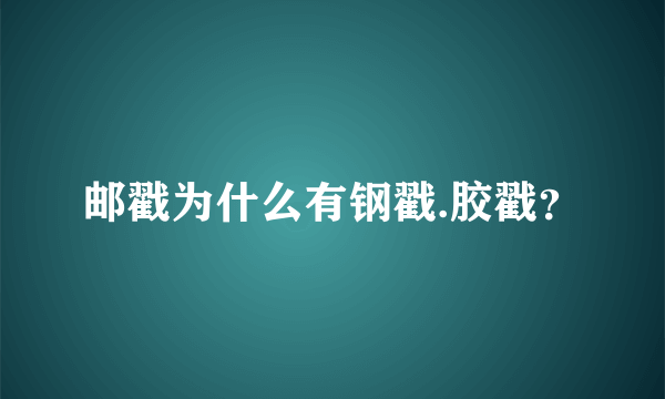 邮戳为什么有钢戳.胶戳？