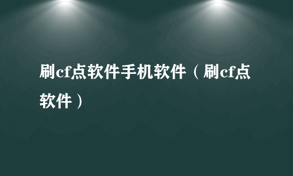 刷cf点软件手机软件（刷cf点软件）