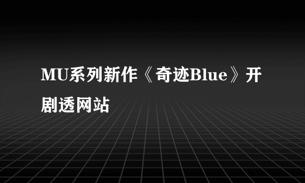 MU系列新作《奇迹Blue》开剧透网站