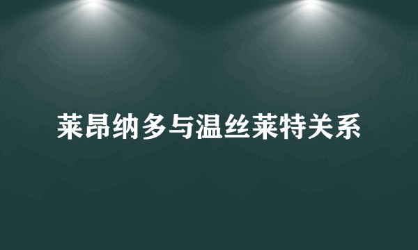 莱昂纳多与温丝莱特关系