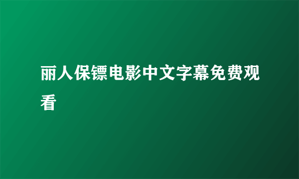 丽人保镖电影中文字幕免费观看