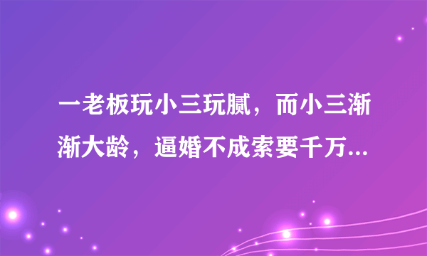 一老板玩小三玩腻，而小三渐渐大龄，逼婚不成索要千万赔偿。老板原想杀人灭口，后财务总监献计：以提高文