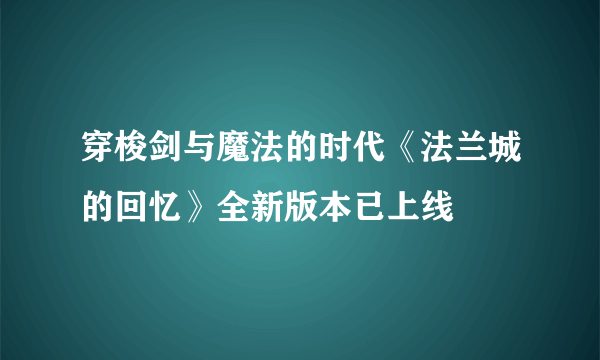 穿梭剑与魔法的时代《法兰城的回忆》全新版本已上线