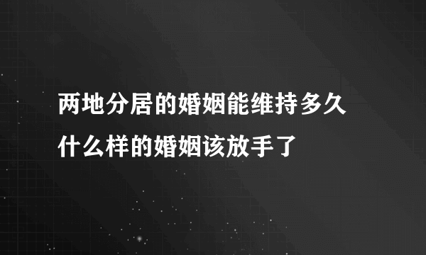 两地分居的婚姻能维持多久 什么样的婚姻该放手了