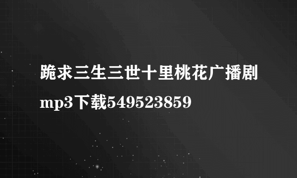 跪求三生三世十里桃花广播剧mp3下载549523859