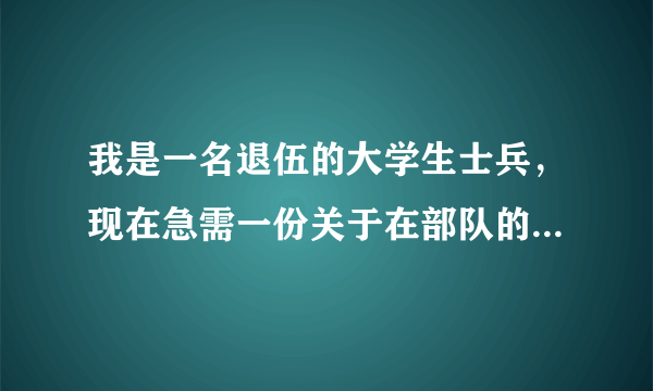 我是一名退伍的大学生士兵，现在急需一份关于在部队的个人简介，大概2000字左右，请发到hclok1985@163.com