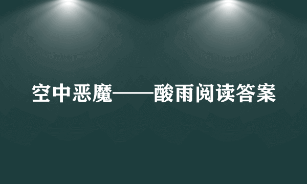 空中恶魔——酸雨阅读答案