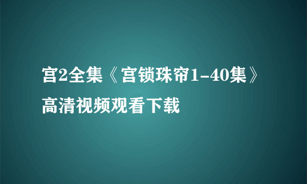 宫2全集《宫锁珠帘1-40集》高清视频观看下载