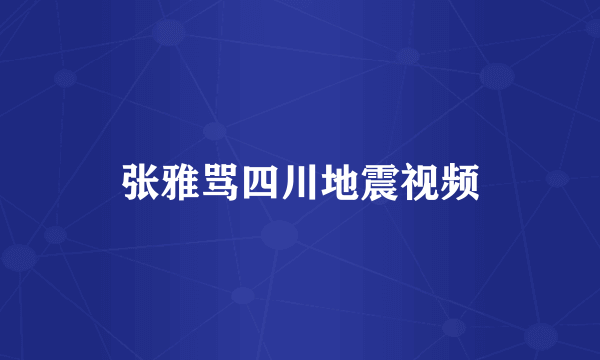 张雅骂四川地震视频