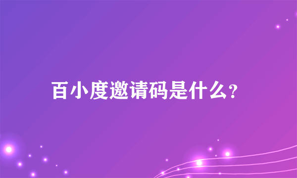 百小度邀请码是什么？