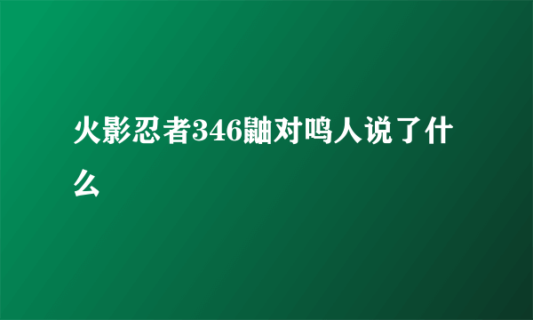 火影忍者346鼬对鸣人说了什么