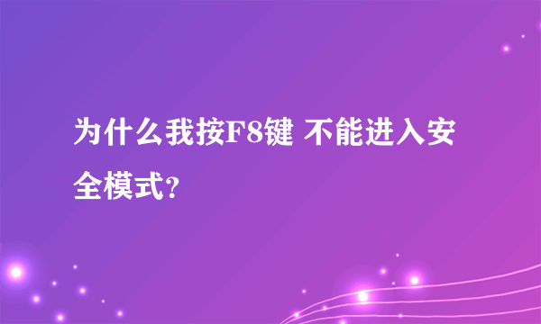 为什么我按F8键 不能进入安全模式？