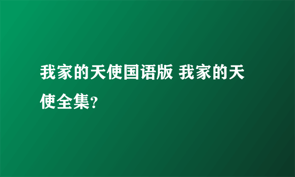 我家的天使国语版 我家的天使全集？