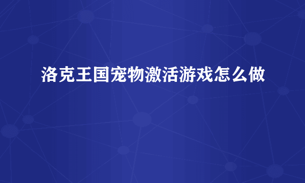 洛克王国宠物激活游戏怎么做