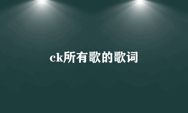 ck所有歌的歌词