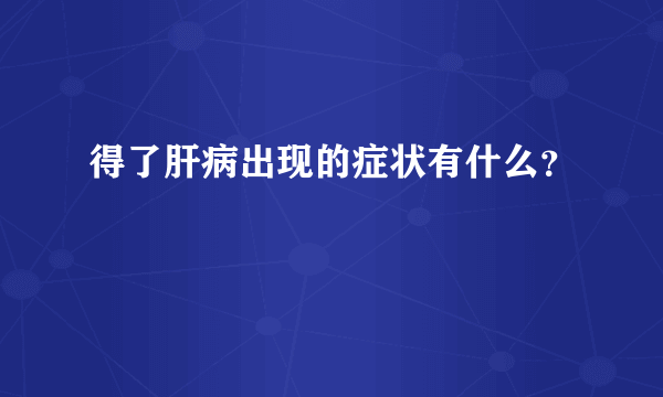 得了肝病出现的症状有什么？