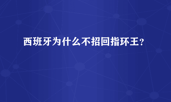 西班牙为什么不招回指环王？