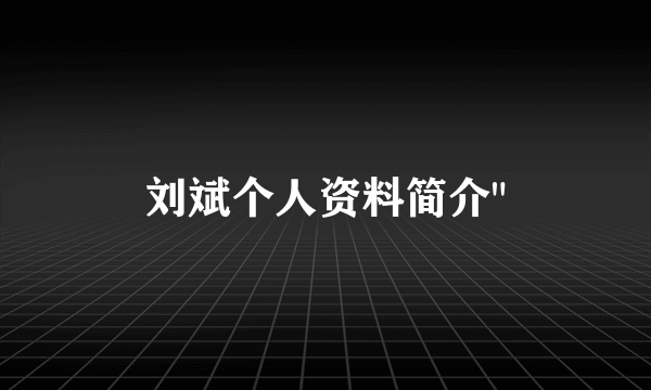 刘斌个人资料简介