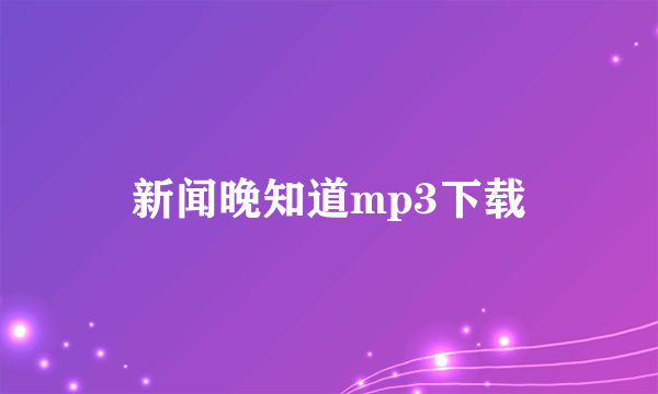 新闻晚知道mp3下载