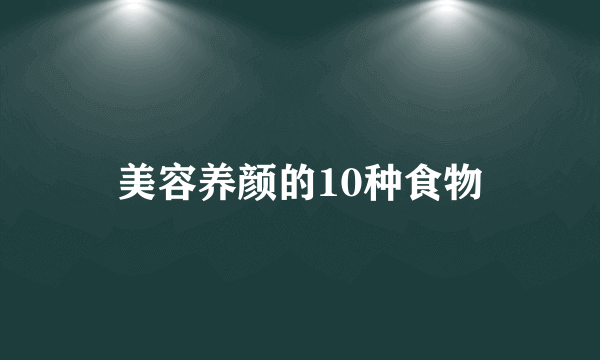 美容养颜的10种食物