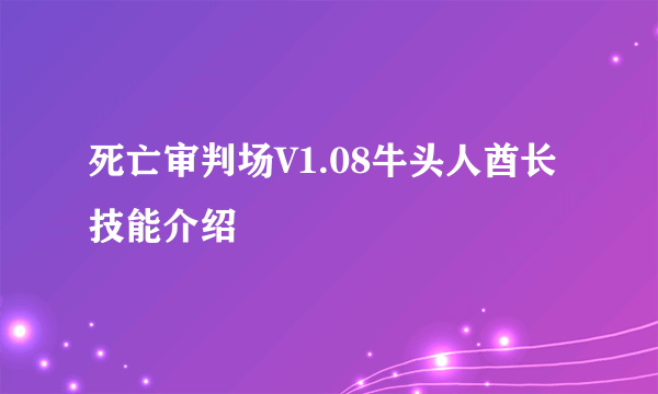 死亡审判场V1.08牛头人酋长技能介绍