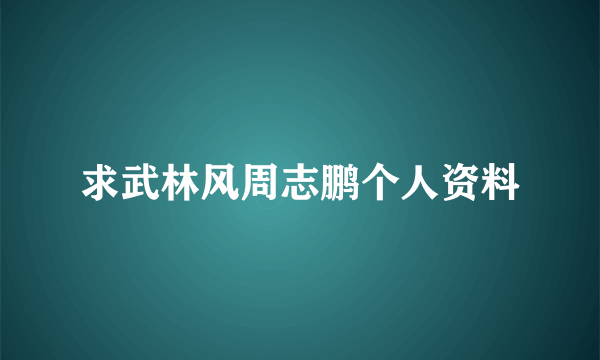 求武林风周志鹏个人资料