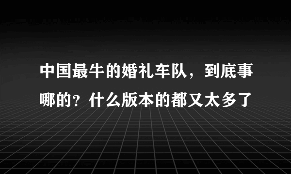 中国最牛的婚礼车队，到底事哪的？什么版本的都又太多了