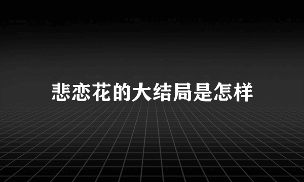 悲恋花的大结局是怎样