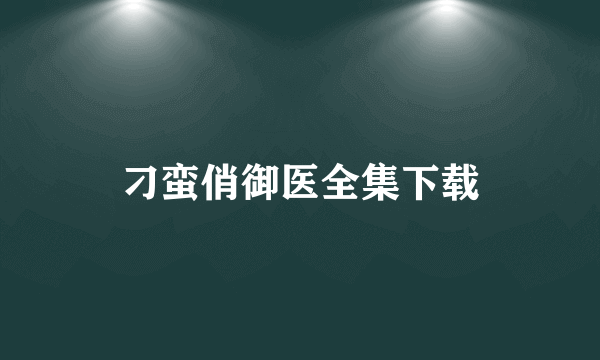 刁蛮俏御医全集下载