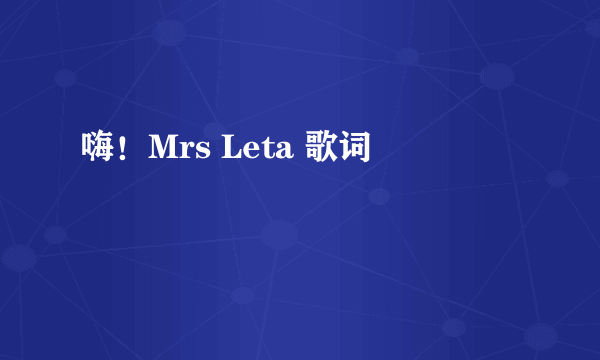 嗨！Mrs Leta 歌词