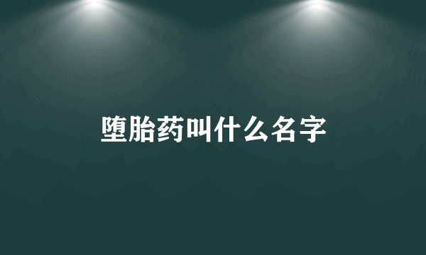 堕胎药叫什么名字