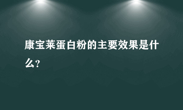 康宝莱蛋白粉的主要效果是什么？