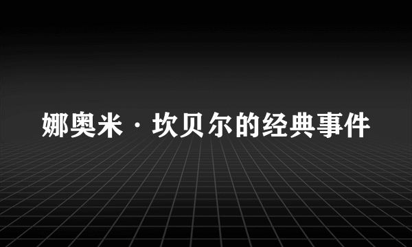 娜奥米·坎贝尔的经典事件