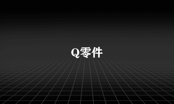 Q零件