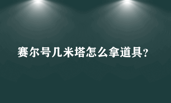 赛尔号几米塔怎么拿道具？