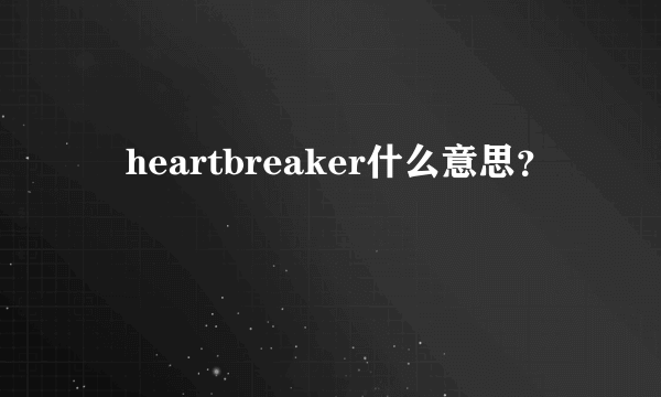 ﹏heartbreaker什么意思？