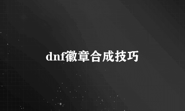 dnf徽章合成技巧