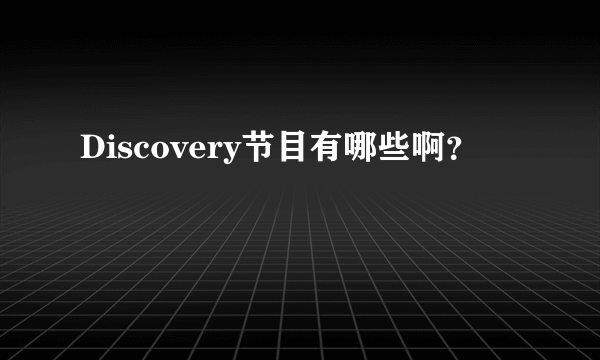 Discovery节目有哪些啊？