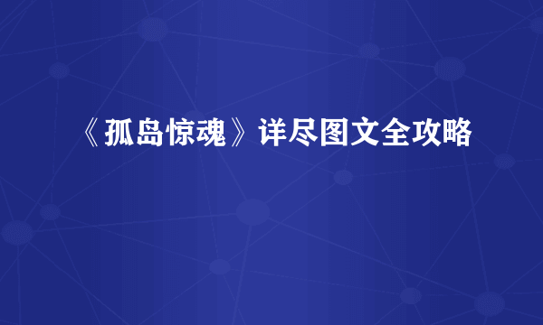 《孤岛惊魂》详尽图文全攻略