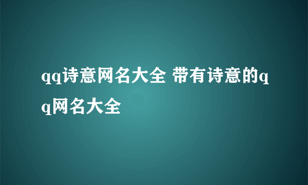 qq诗意网名大全 带有诗意的qq网名大全