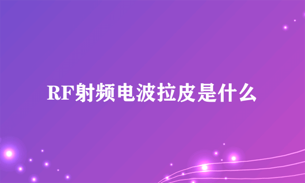 RF射频电波拉皮是什么