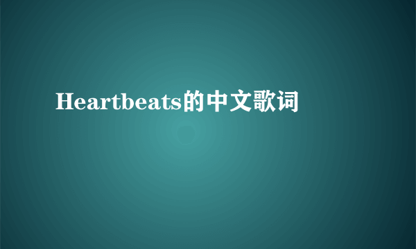 Heartbeats的中文歌词