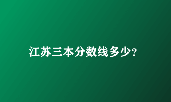 江苏三本分数线多少？