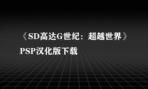 《SD高达G世纪：超越世界》PSP汉化版下载