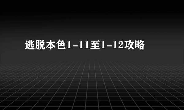 逃脱本色1-11至1-12攻略