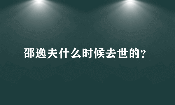 邵逸夫什么时候去世的？